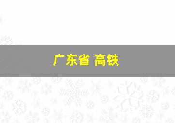 广东省 高铁